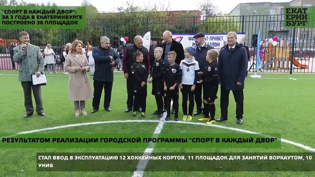 «Спорт в каждый двор»: за 3 года в Екатеринбурге построено 36 площадок смотреть онлайн