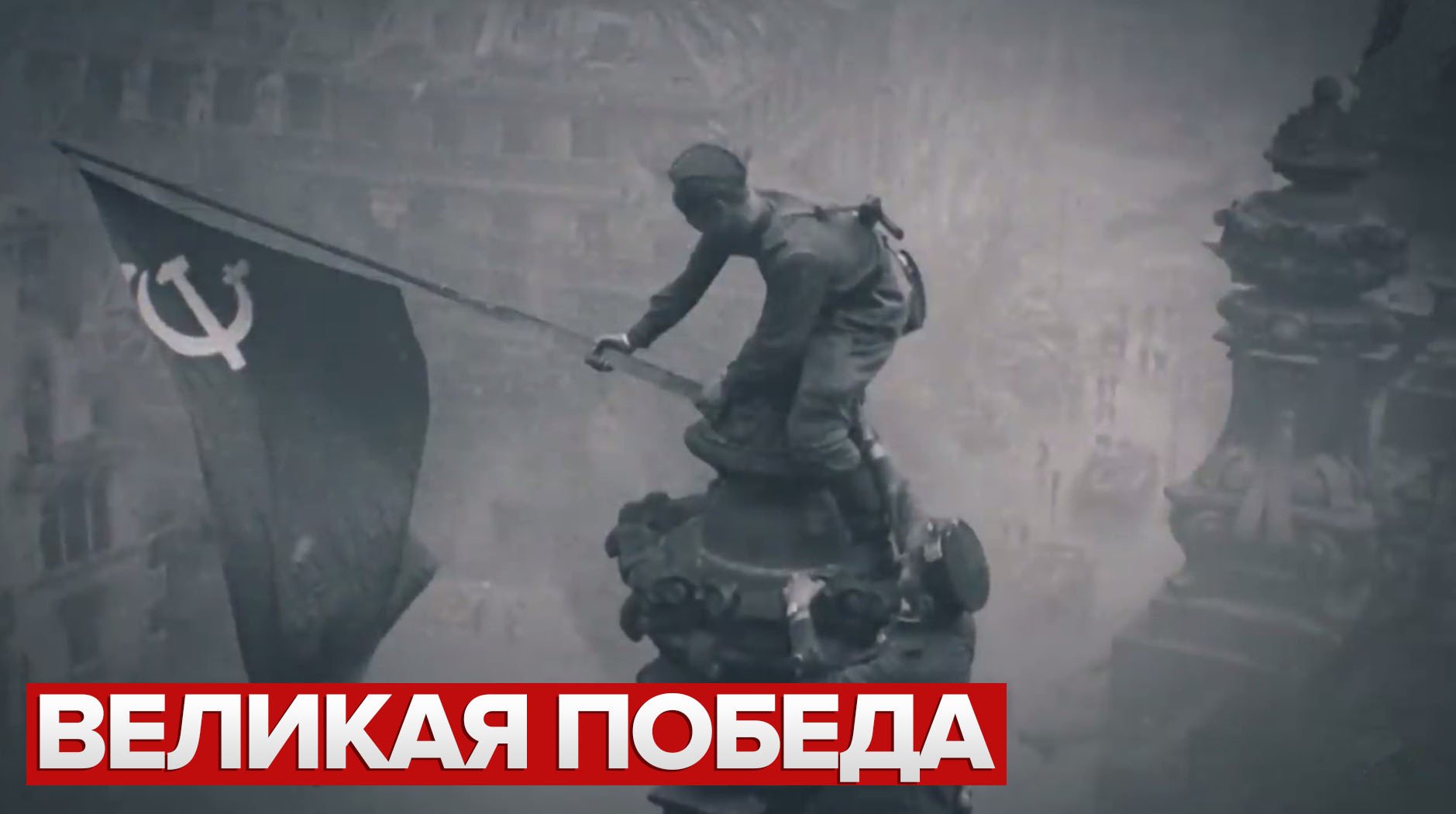 9 мая 1945 года — бессмертный подвиг советского народа смотреть онлайн