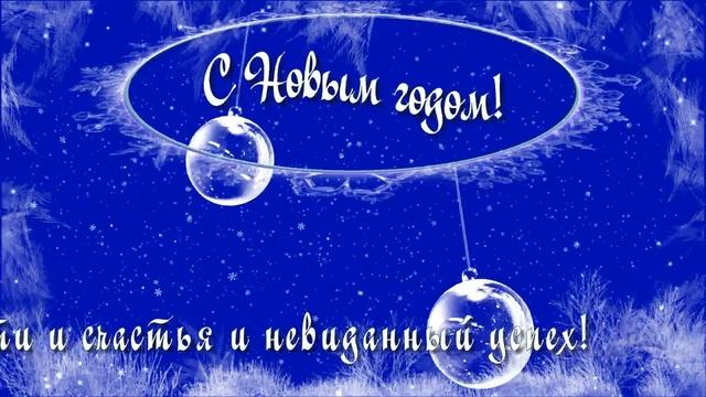 Новогодние поздравления! смотреть онлайн