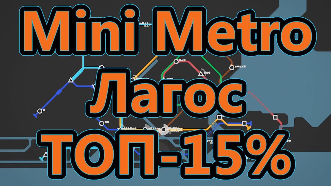 Mini Metro - Лагос - ТОП - 15%