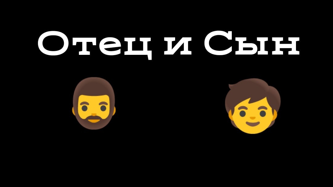 ОТЕЦ И СЫН