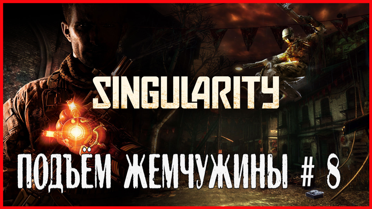 Singularity ПОДЪЁМ ЖЕМЧУЖИНЫ # 8 смотреть онлайн