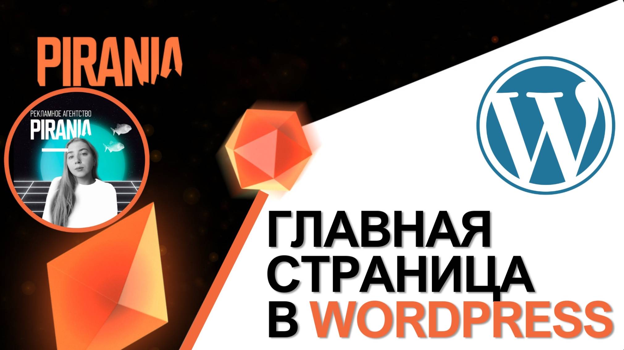 Как задать главную страницу для cайта на WordPress смотреть онлайн
