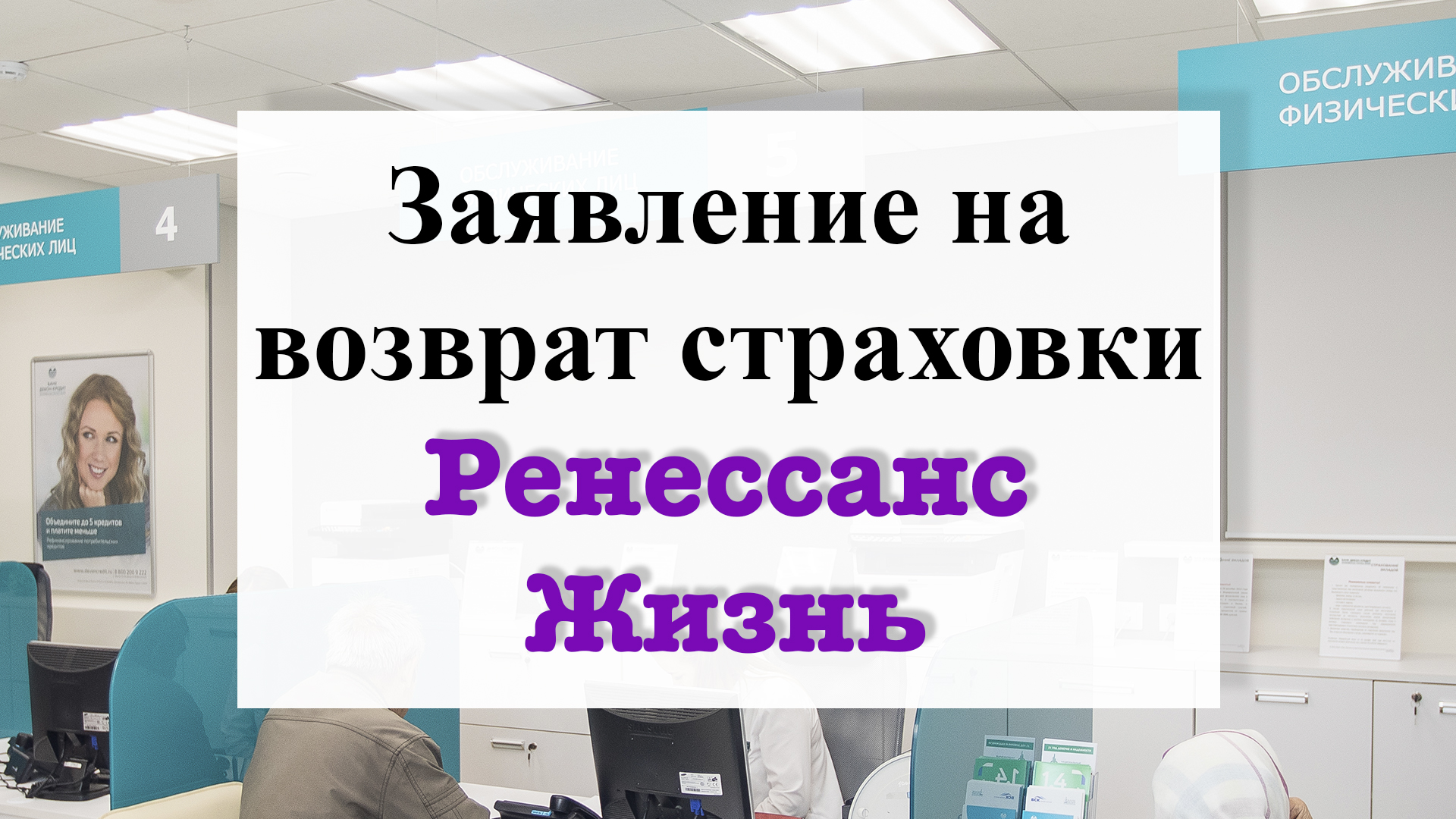 Возврат страховки Ренессанс Жизнь. Заявление смотреть онлайн
