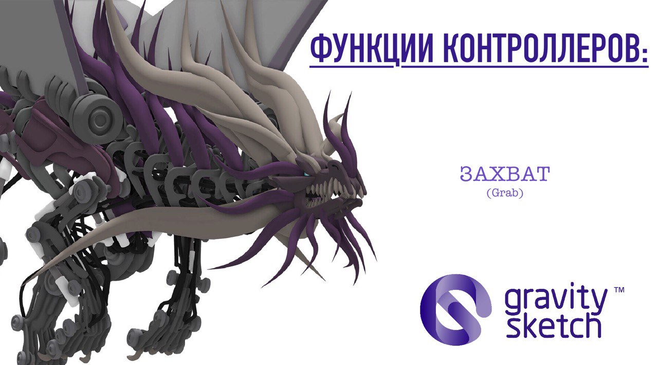 1. Gravity Sketch VR. Функции контроллеров. Захват. смотреть онлайн