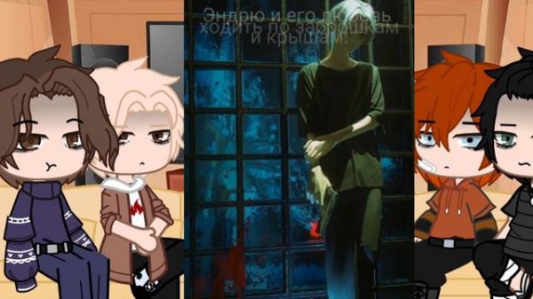 /Реакция лисов на будущее Эндрю как Майки//1/?/