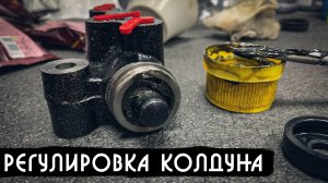 Регулировка колдуна на Ниве 21214