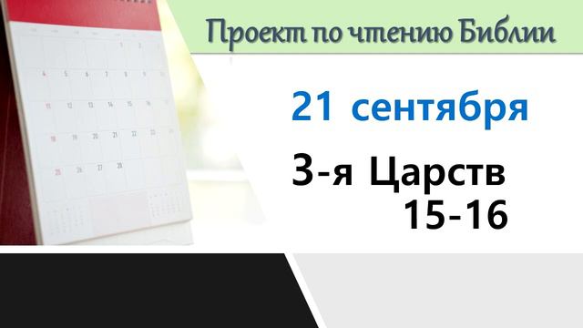 ПРОЕКТ ПО ЧТЕНИЮ БИБЛИИ | 21 сентября | 3-я Царств 15-16 смотреть онлайн