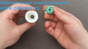 Обратный клапан полипропиленовый