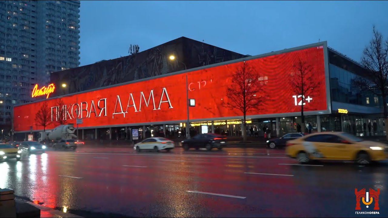 Премьера фильма-оперы «Пиковая дама» в кинотеатре «Октябрь» смотреть онлайн