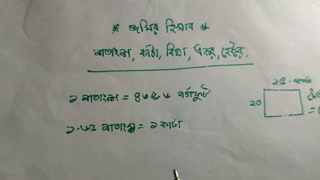 জমির হিসাব জেনে নিন । হেক্টর,একর,বিঘা,কাঠা,শতাংশের হিসাব । জমি পরিমাপের একক । Land Calculation Help смотреть онлайн