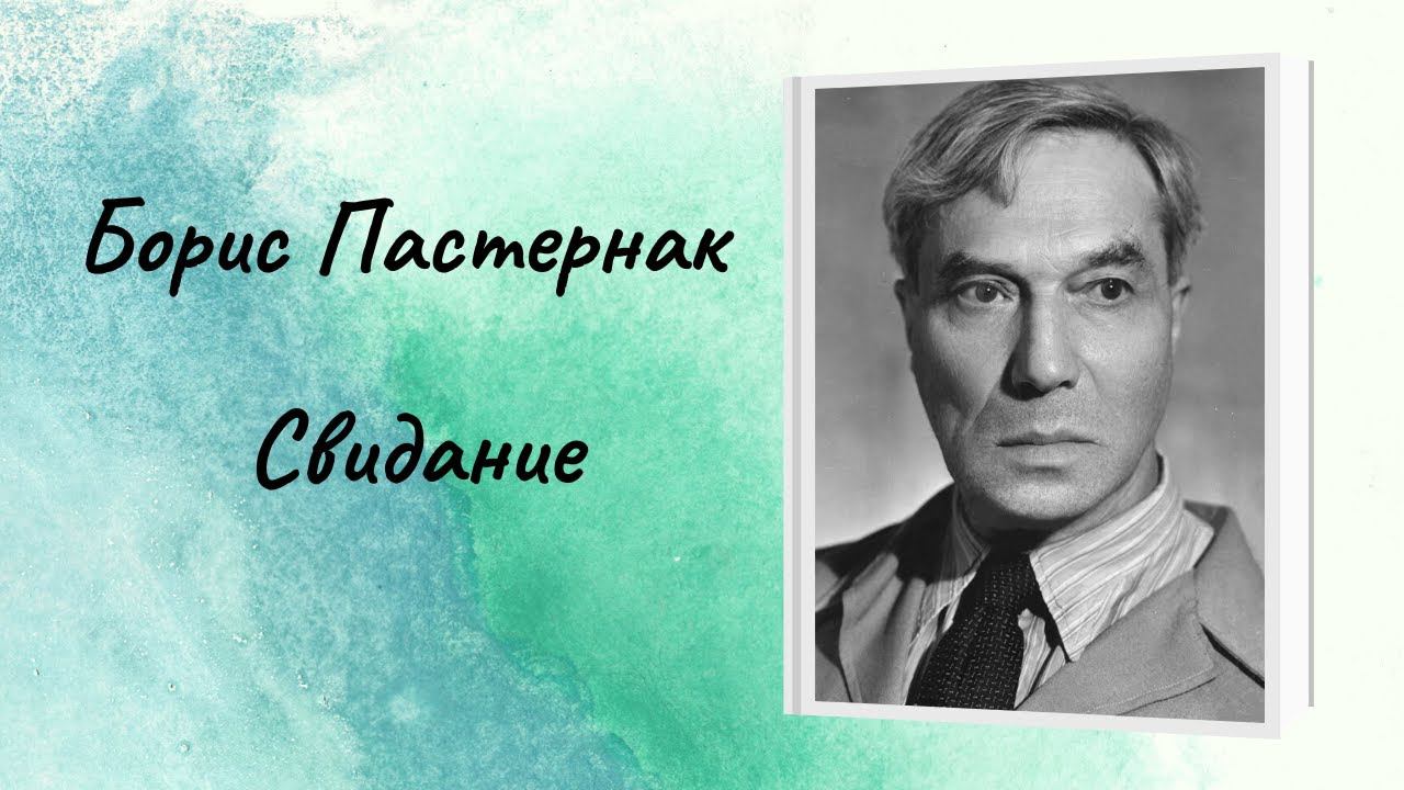 Борис Пастернак "Свидание" смотреть онлайн
