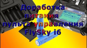Замена батареек в пульте FlySky i6 на Lion аккумуляторы