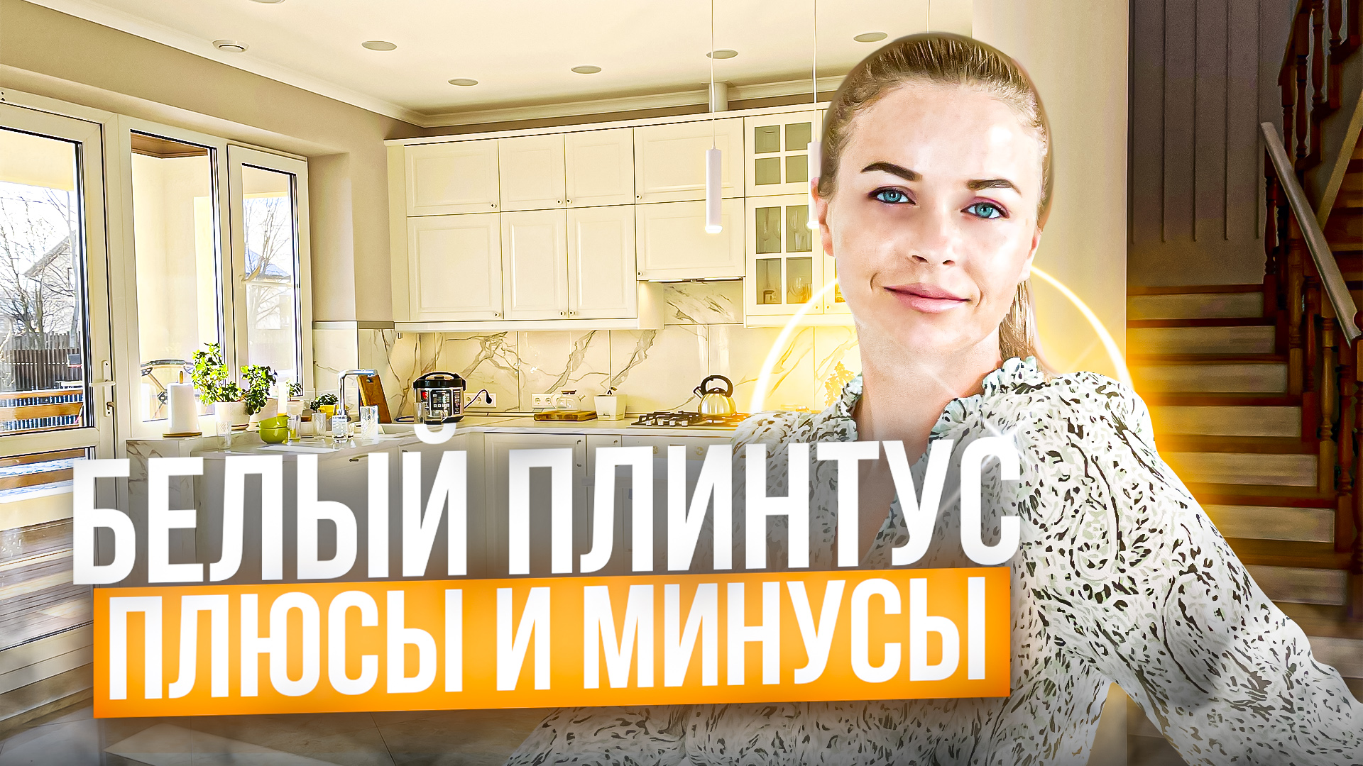 Стоит ли устанавливать белый плинтус в доме? С чем мы столкнулись при его монтаже? смотреть онлайн