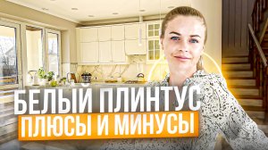 Стоит ли устанавливать белый плинтус в доме? С чем мы столкнулись при его монтаже?