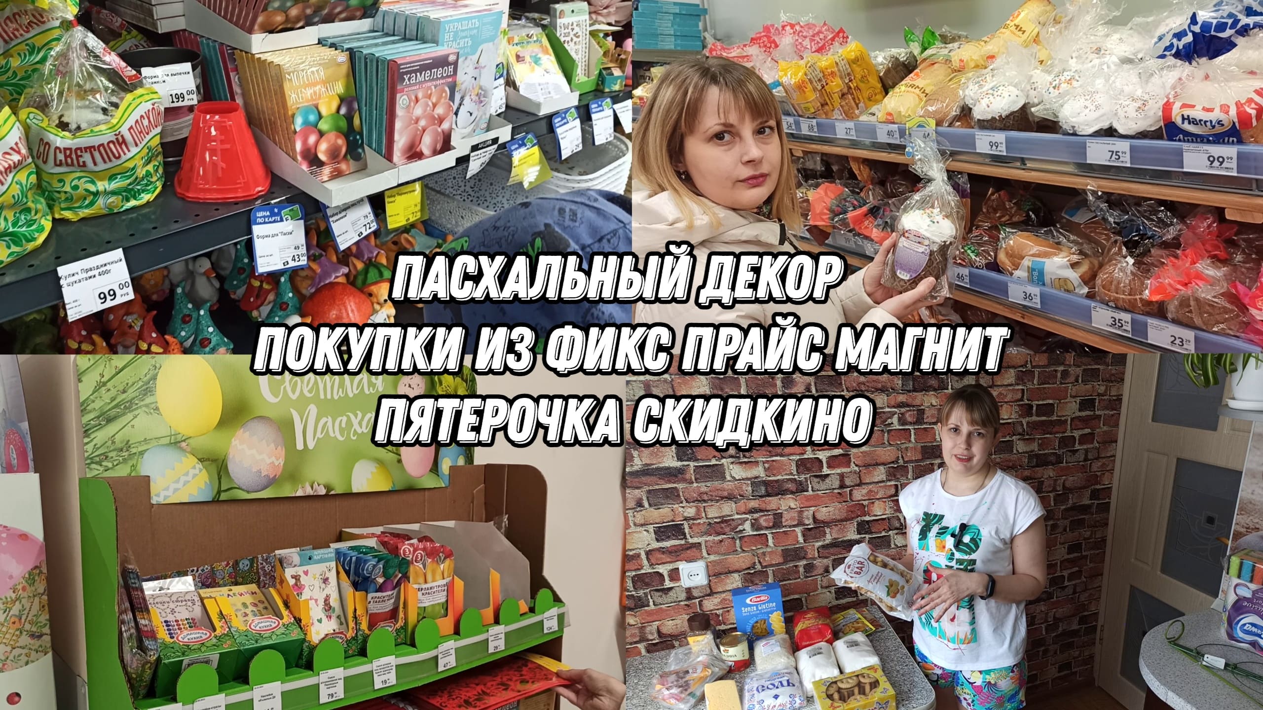 Влог | Пасхальный декор | Покупки из Фикс Прайс, Магнит, Пятерочка, Скидкино смотреть онлайн