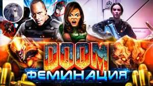 [Обзор фильма]  Doom: Аннигиляция  «Doom: Феминация»