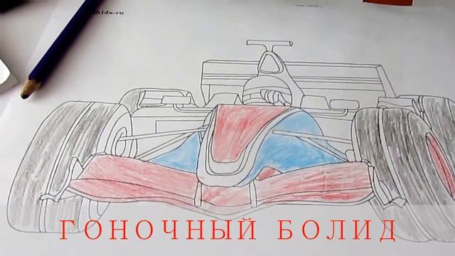 РАСКРАСКА КАРАНДАШАМИ ФОРМУЛА 1 смотреть онлайн