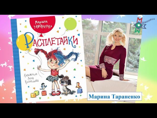 Видеообзор книги Марины Тараненко «Расплетайки» смотреть онлайн