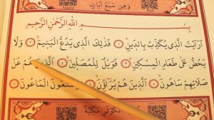 Сура Аль Маун (Учимся читать)/Surah Al-Maun (how to read)