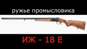 ИЖ -18 Е 20 калибра - ружье промысловика