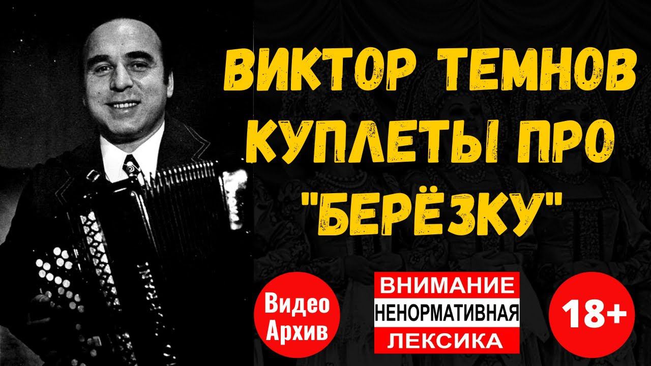 ВИКТОР ТЕМНОВ. КУПЛЕТЫ ПРО "БЕРЕЗКУ". КЛАССИКА РУССКОГО ШАНСОНА. 18+ смотреть онлайн