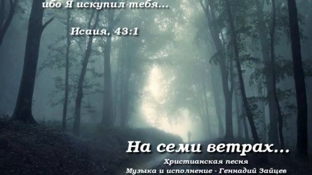 На  семи  ветрах… Христианская песня. Геннадий Зайцев и Любовь Васенина смотреть онлайн