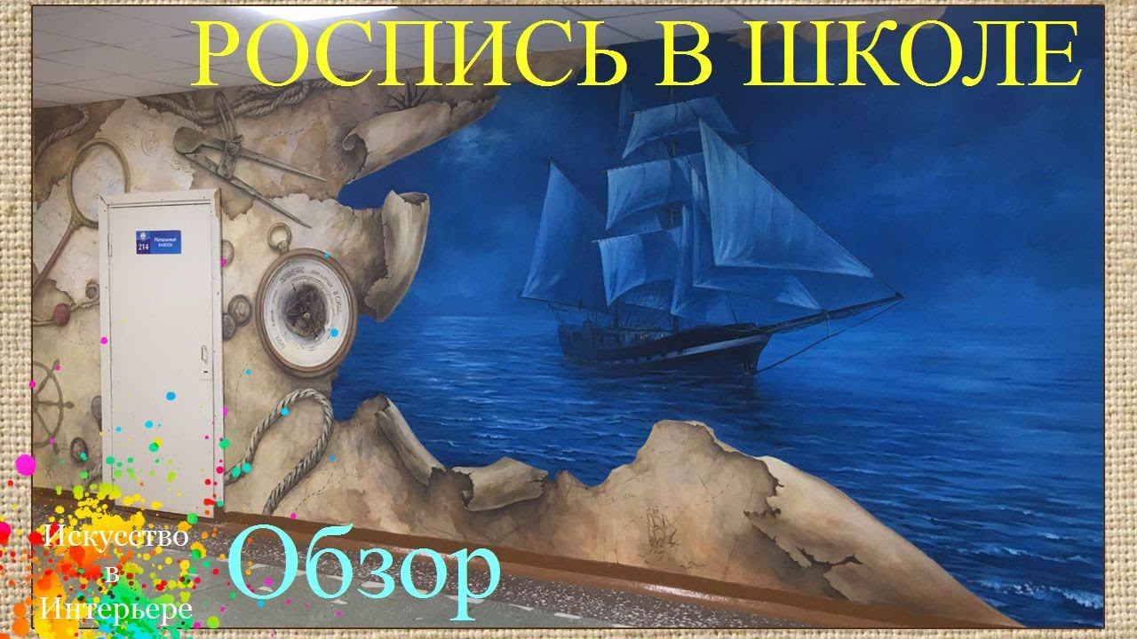 Роспись стены в Школе 80 Ижевска | Художник Наталья Боброва