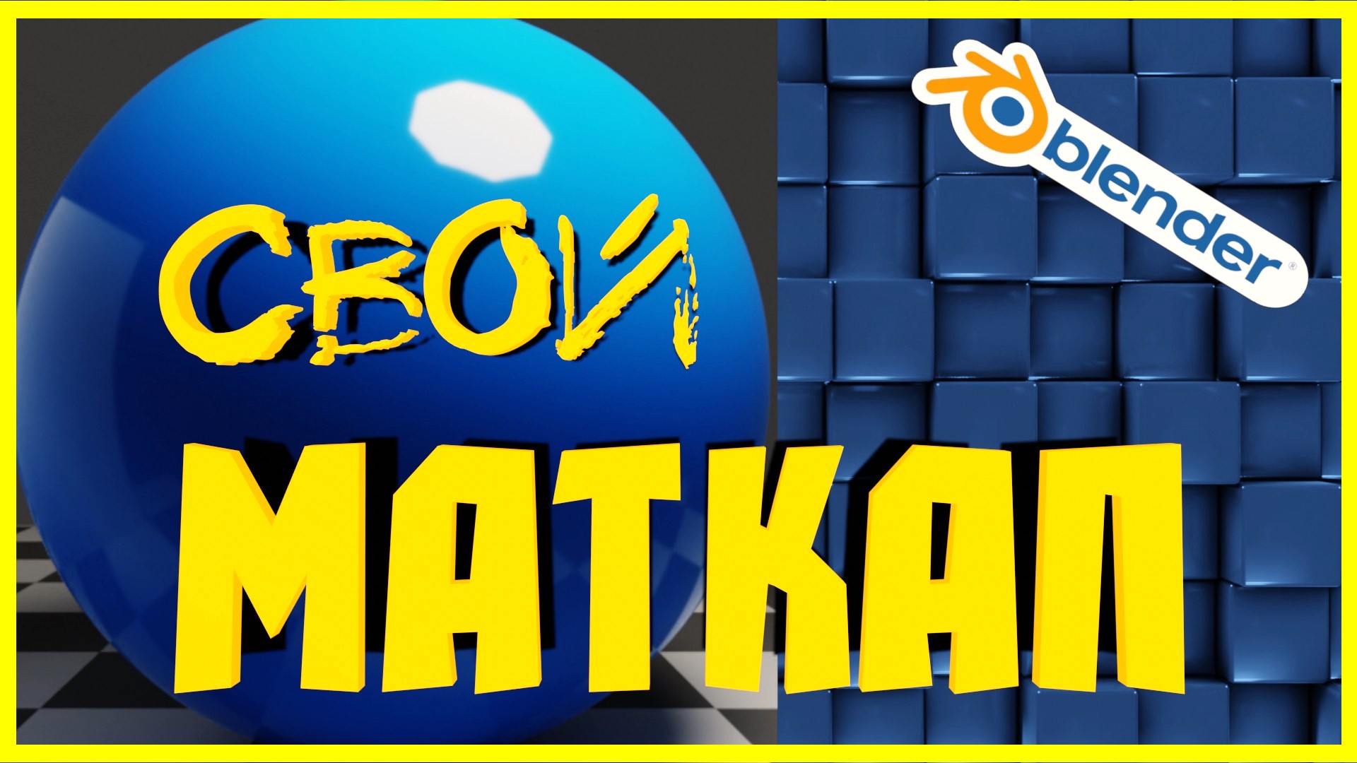 Блендер 3D как сделать МАТКАП своими руками. смотреть онлайн