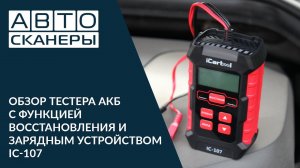 Обзор тестера АКБ  с функцией восстановления и зарядным устройством  3 в 1 IC-107