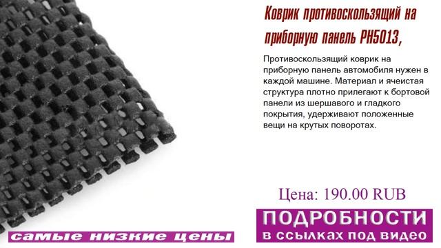 Коврик противоскользящий на приборную панель PH5013, советы при выборе смотреть онлайн