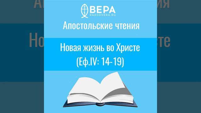Апостольские чтения. Новая жизнь во Христе (Еф. 4: 14-19) смотреть онлайн