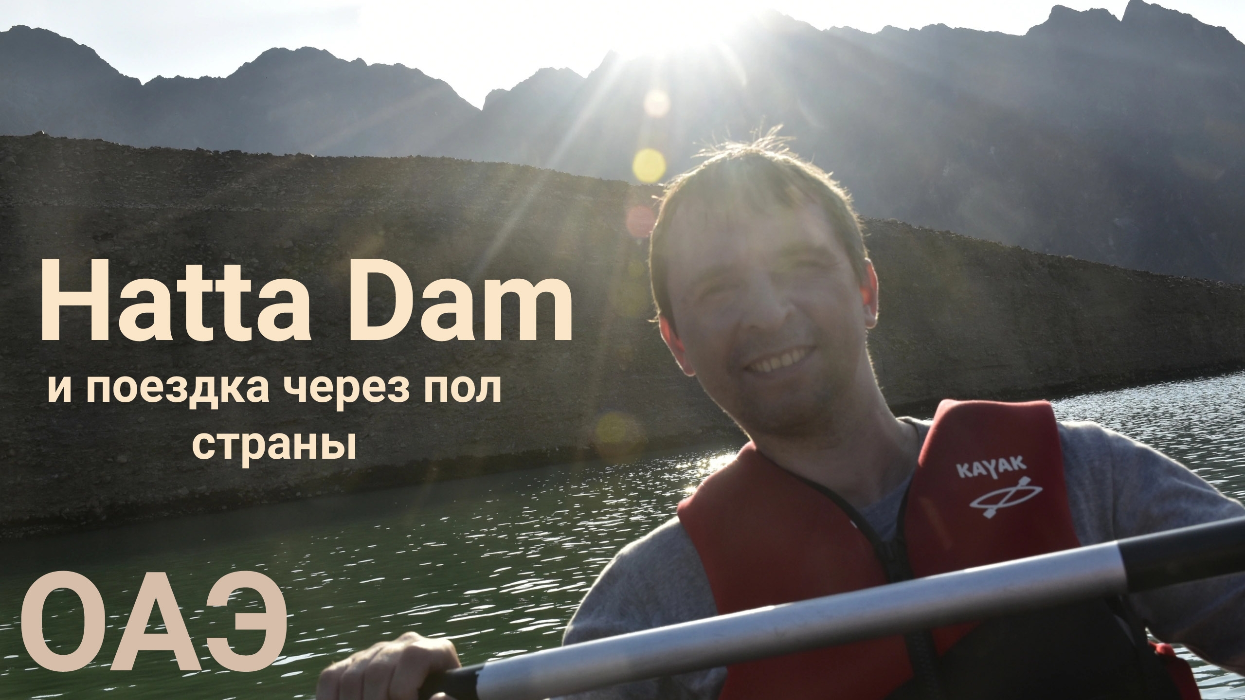 Hatta Dam. Горы и озеро в эмирате Дубай, ОАЭ. смотреть онлайн