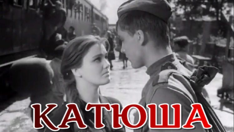 КАТЮША ассоциация Speranza.mp4 смотреть онлайн