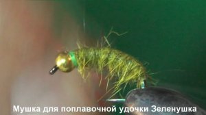 Мушка для поплавочной удочки Зеленушка