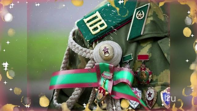 С Днем Пограничника! С Праздником!