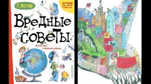Г. Остер «Вредные советы». Литературное чтение 3 класс