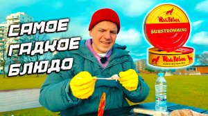Сюрстрёмминг - самое гaдкое блюдо на планете! Я кyпил лeкaрства, перед тем как его есть