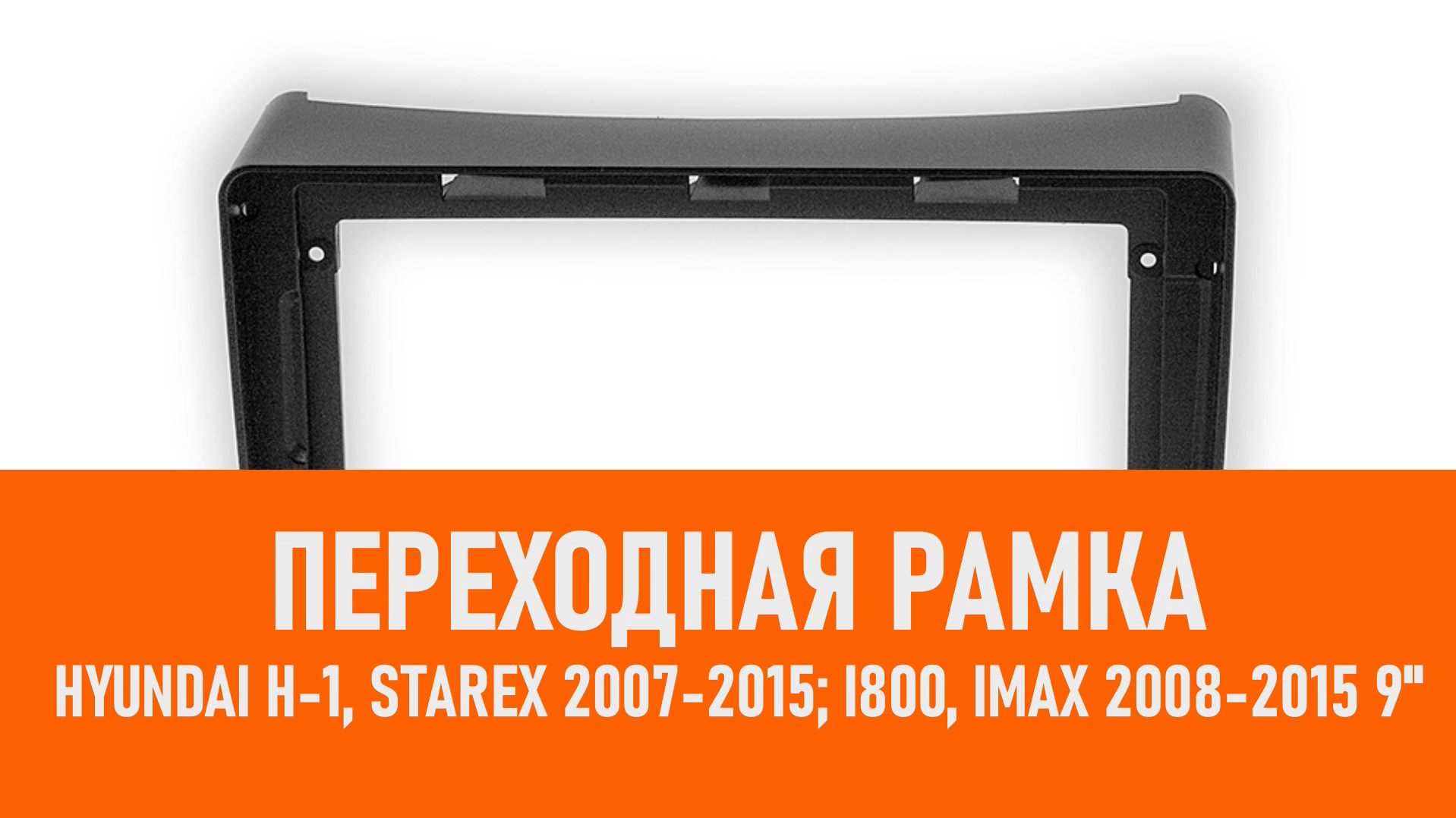 Распаковка рамки HYUNDAI H-1, Starex 2007-2015; i800, iMax 2008-2015 9" смотреть онлайн
