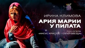 Ирина Климова - Ария Марии, молитва за Христа, рок-опера «Иисус Христос - суперзвезда»
