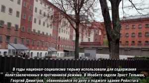 Берлинская тюрьма Моабит.