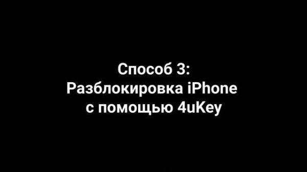 Устройство iPhone недоступно? Как разблокировать айфон если забыл пароль?