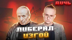 ВЕЛЛЕР*: расизм, Гордон**, Грозный | ДИЧЬ
