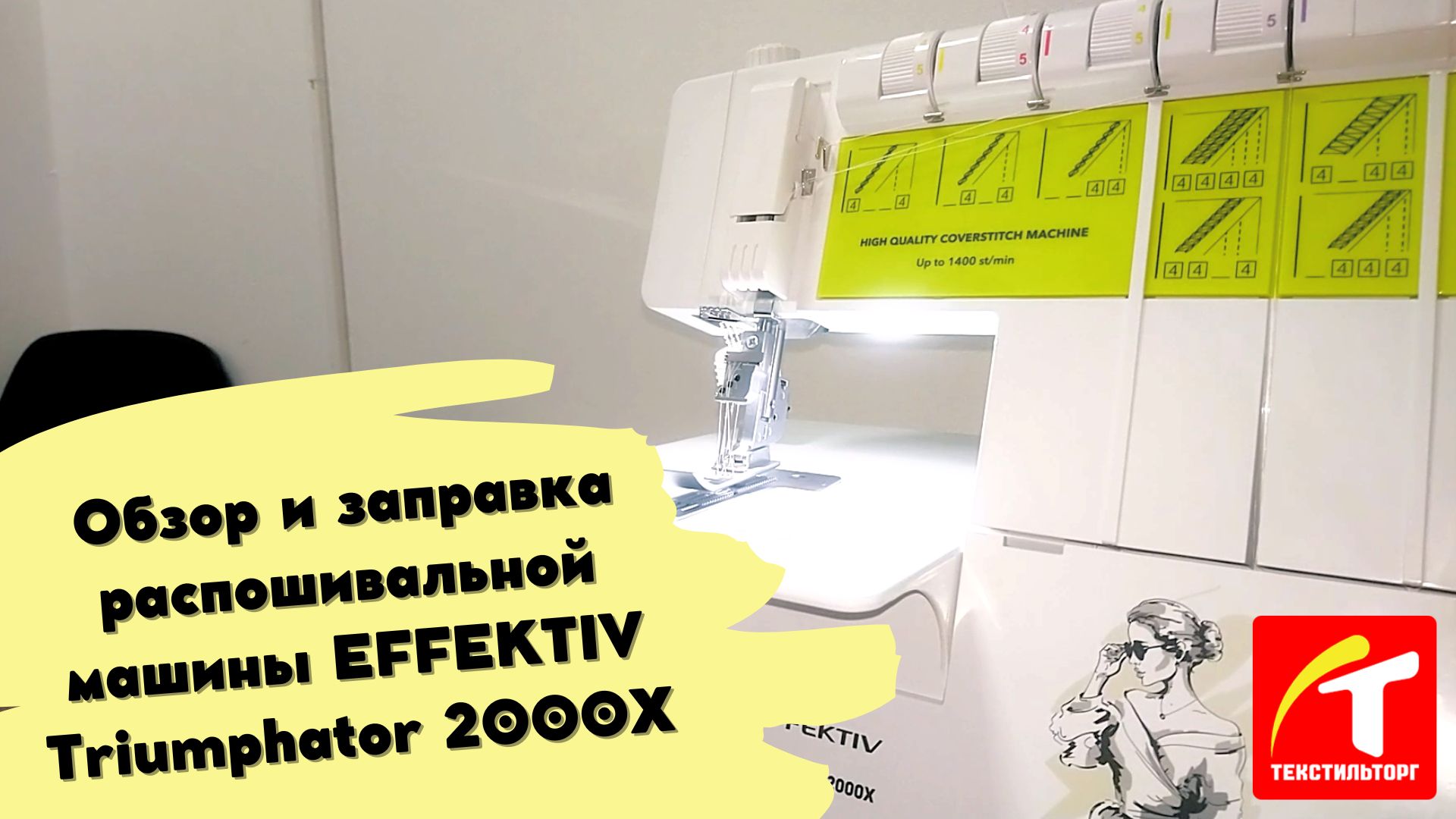 Обзор и заправка распошивальной машины EFFEKTIV Triumphator 2000X