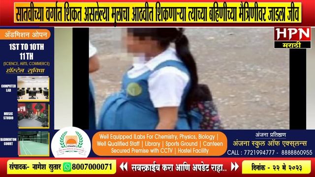 आठवीतील मुलीला सुरु होता चौथा महिना, पोट दुखू लागलं म्हणून सोनोग्राफी केली तर..| HPN MARATHI NEWS смотреть онлайн