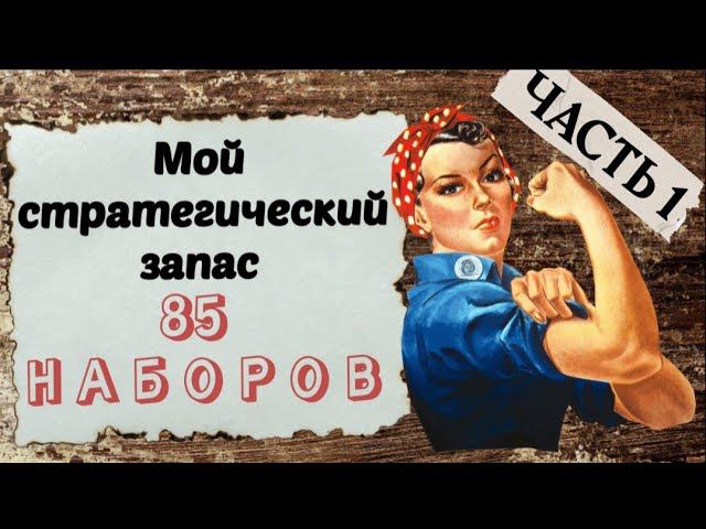 85. Мои запасы наборов ЧАСТЬ 1 | Жар-Птица, Чудесная Игла, Овен, Andriana | Вышивка крестом смотреть онлайн