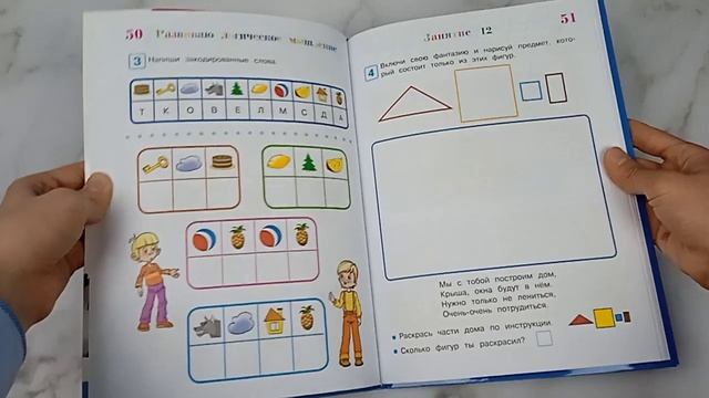 Развиваю логическое мышление: для детей 5-6 лет (новое оформление) смотреть онлайн