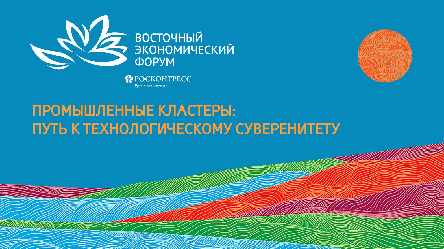 Промышленные кластеры: путь к технологическому суверенитету смотреть онлайн
