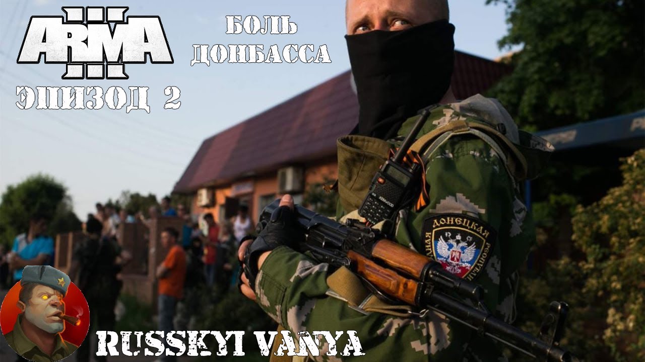 ARMA 3 - Кампания - Боль Донбасса Эпизод 2 Прохождение ( Campain Pain Of Donbass Episode 2 ) смотреть онлайн