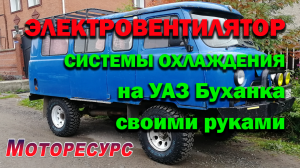 Электровентилятор на УАЗ Буханка своими руками